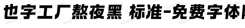 也字工厂熬夜黑 标准字体转换